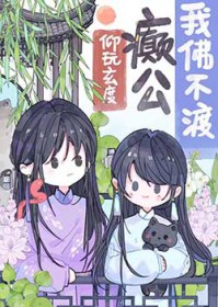 我佛不渡癫公我佛不渡癫公