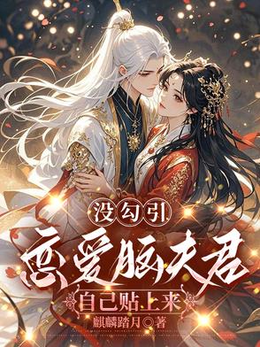 没勾引，恋爱脑夫君自己贴上来没勾引，恋爱脑夫君自己贴上来