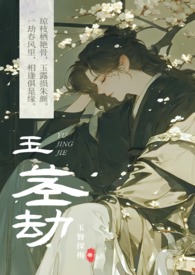 玉茎劫 【古代 高H 乱伦】玉茎劫 【古代 高H 乱伦】