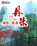 丹朱丹朱