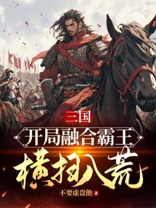 三国：本想做忠臣，为何逼我造反三国：本想做忠臣，为何逼我造反