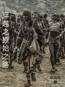 穿越之原始之路穿越之原始之路