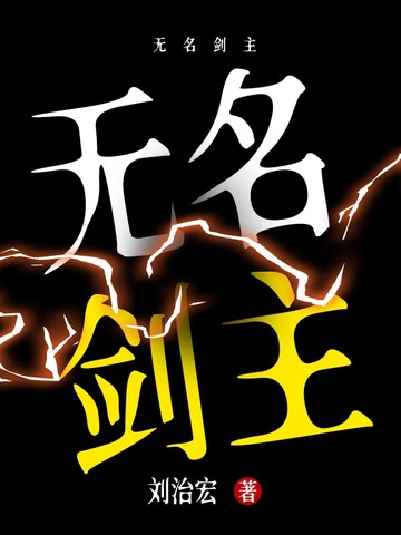 无名剑主无名剑主